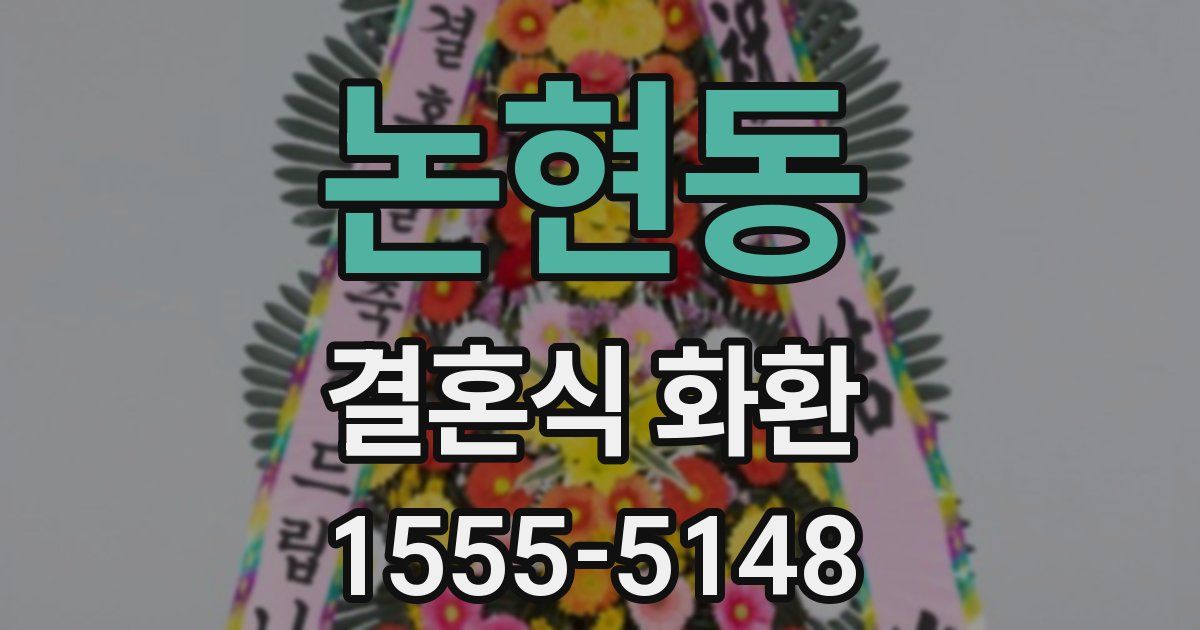 논현동 결혼식 화환
