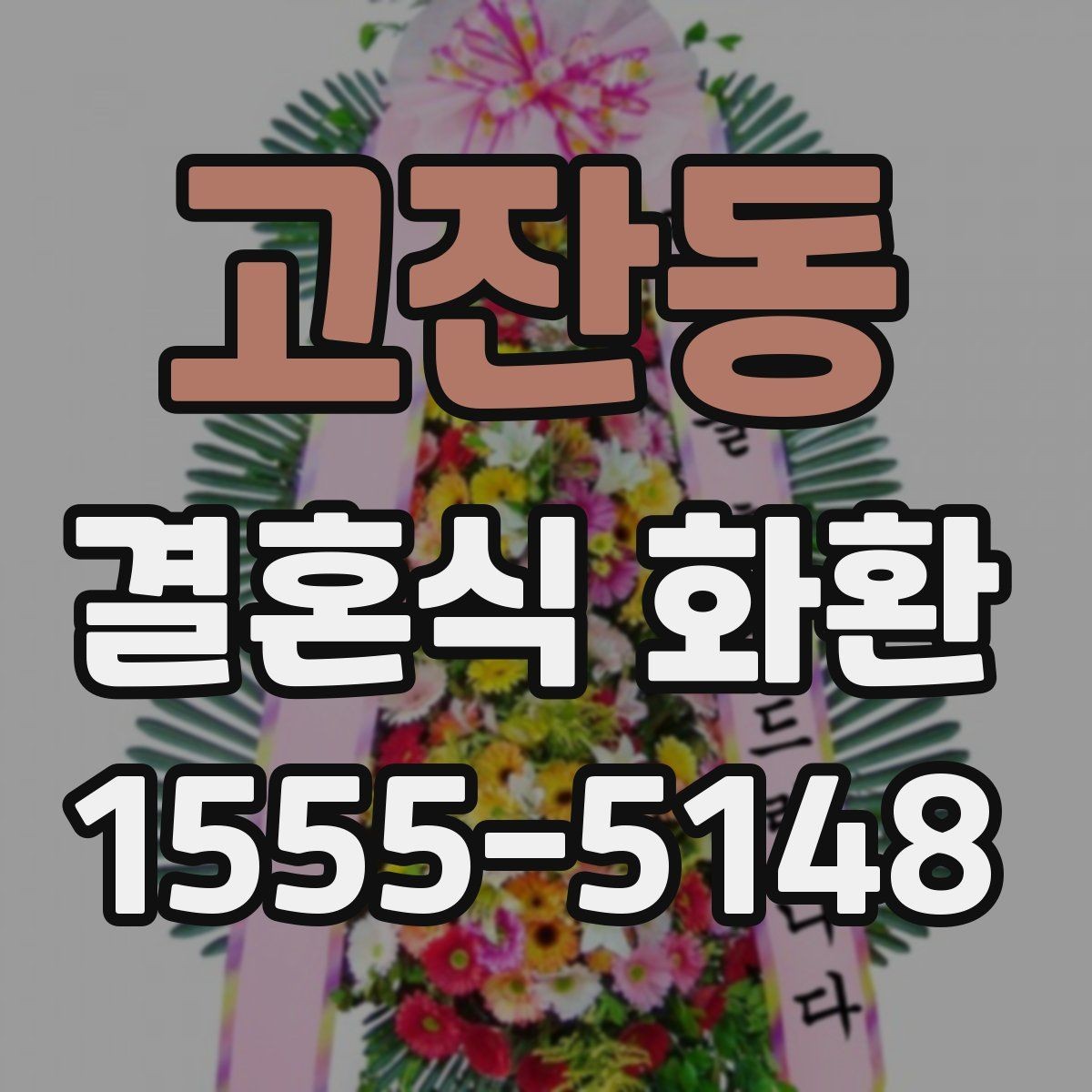 고잔동 결혼식 화환 주문할 때 자주 묻는 질문