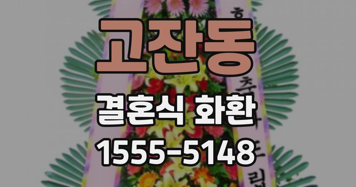 고잔동 결혼식 화환