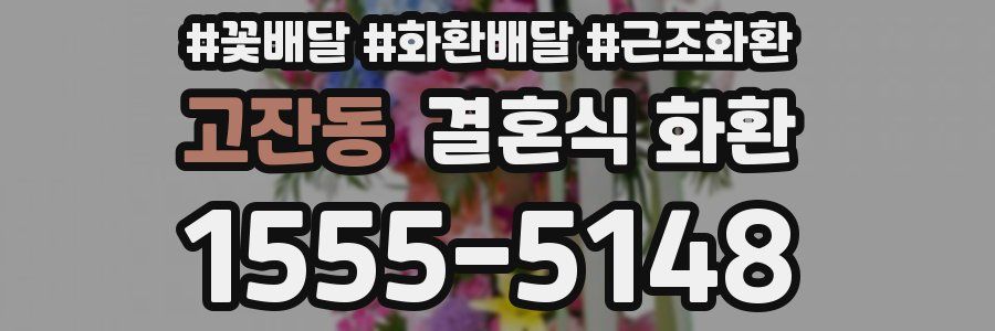 고잔동 결혼식 화환