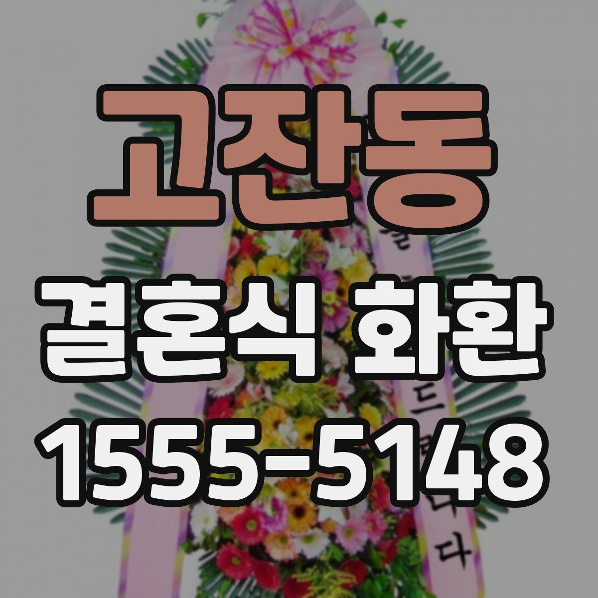고잔동 결혼식 화환