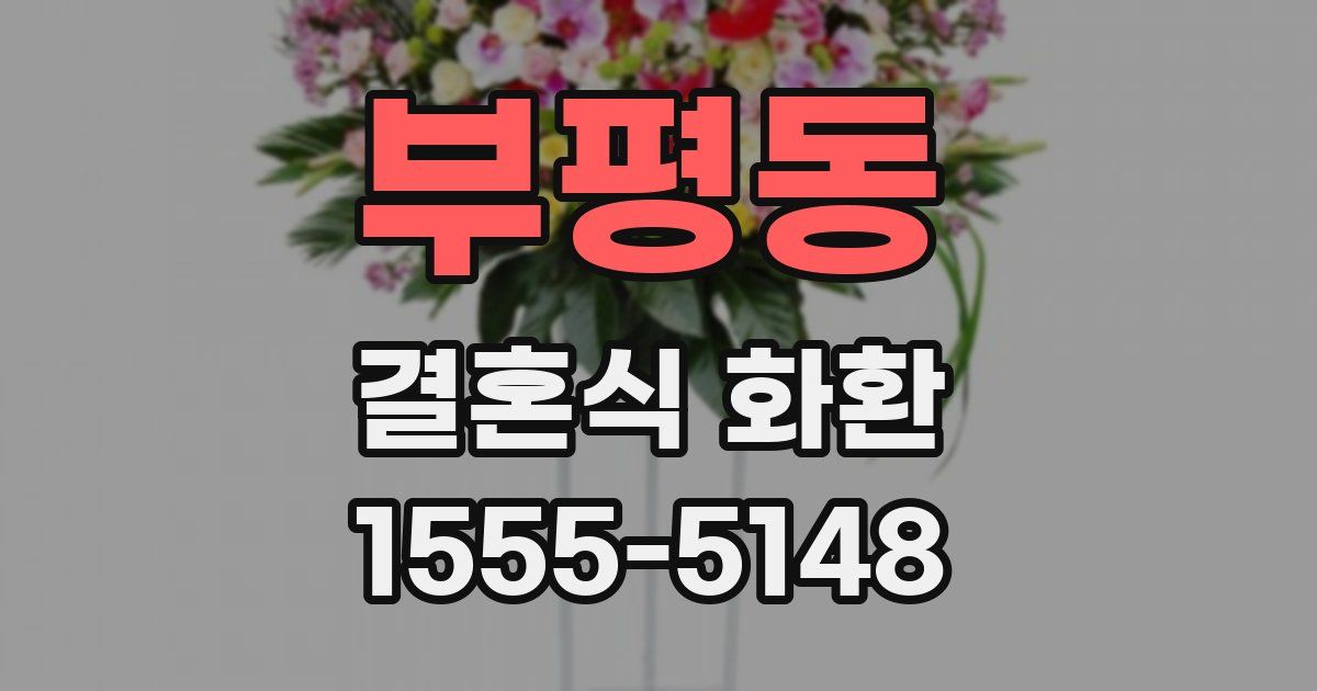 부평동 결혼식 화환