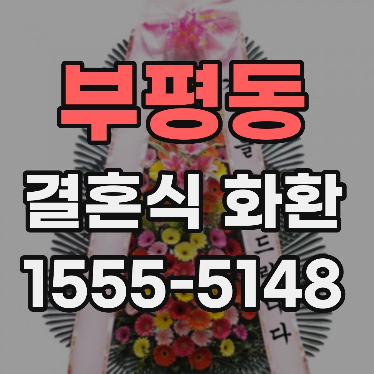 부평동 결혼식 화환