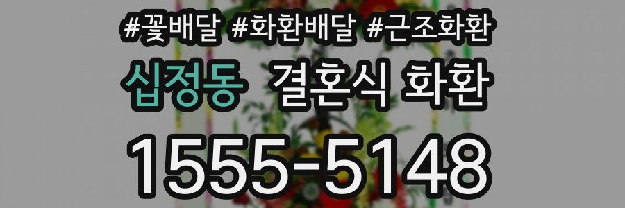 십정동 결혼식 화환