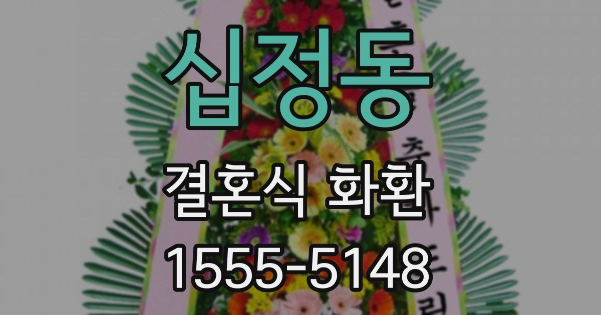 십정동 결혼식 화환