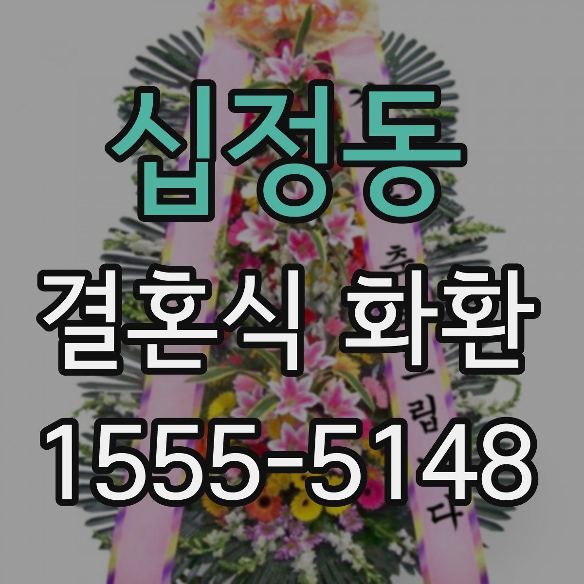 십정동 결혼식 화환