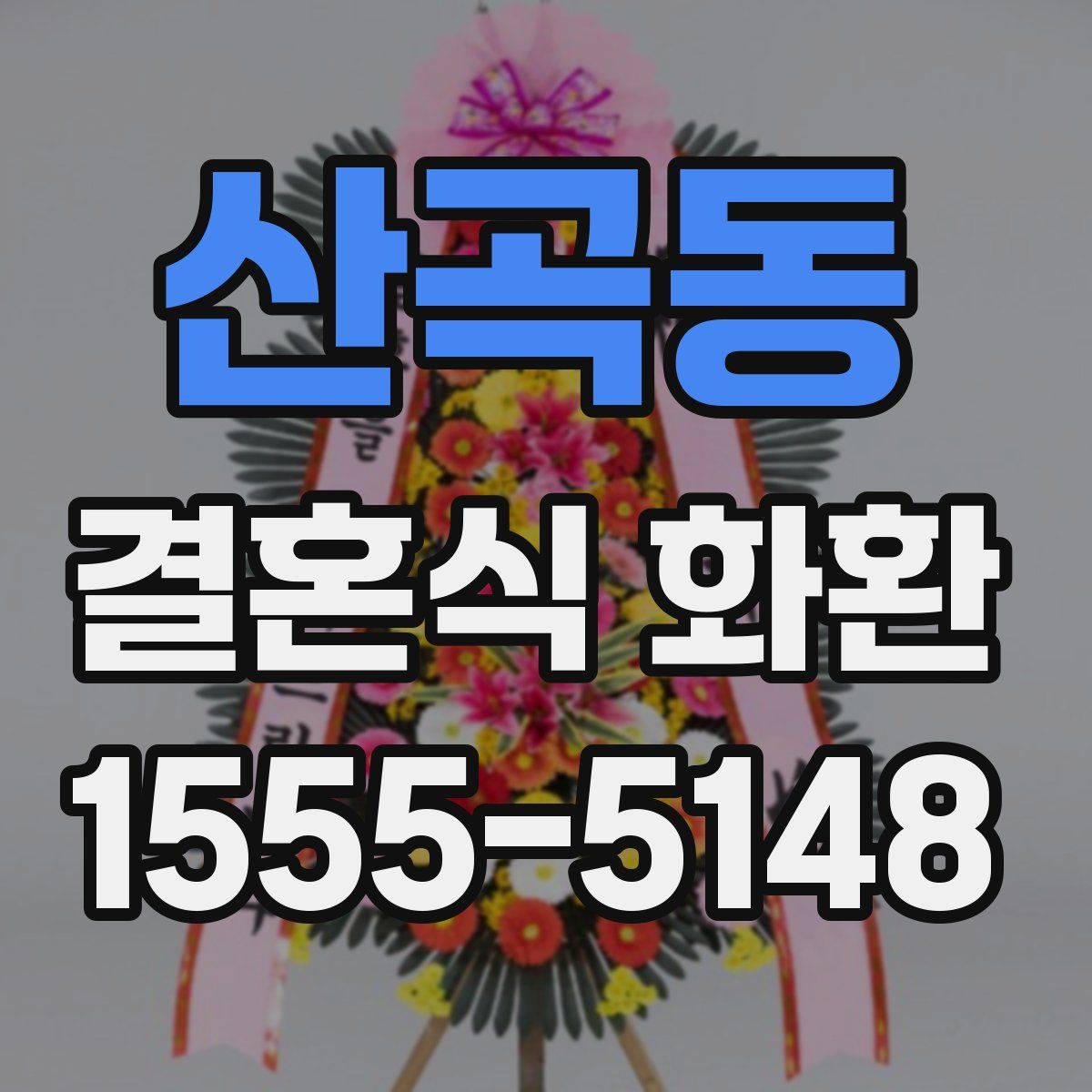 산곡동 결혼식 화환