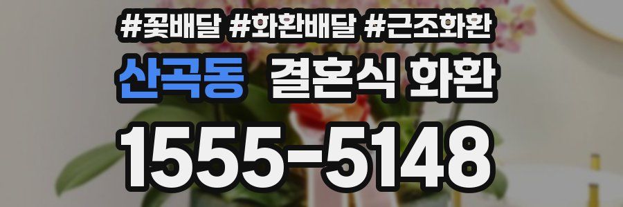 산곡동 결혼식 화환