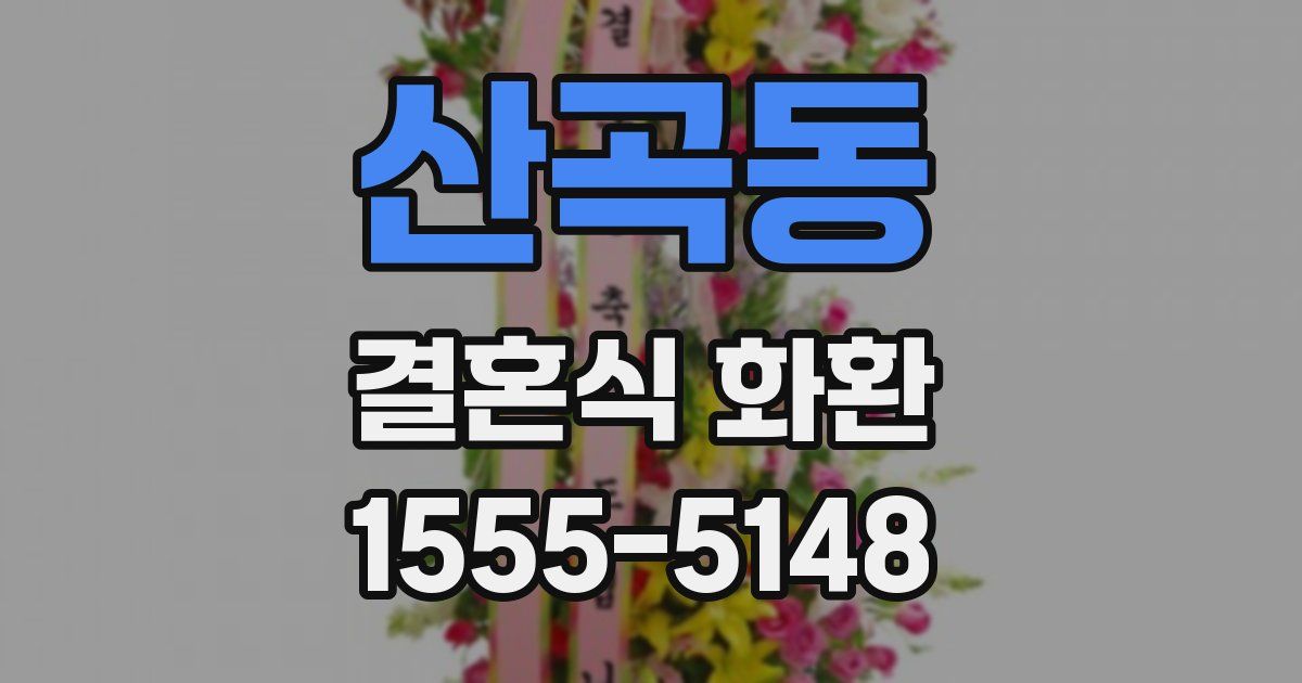 산곡동 결혼식 화환
