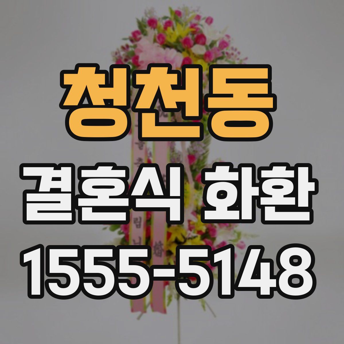 청천동 결혼식 화환