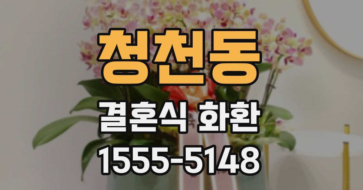 청천동 결혼식 화환
