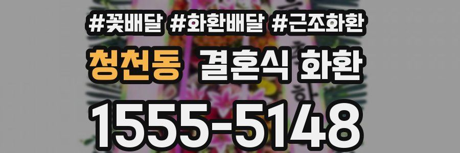 청천동 결혼식 화환