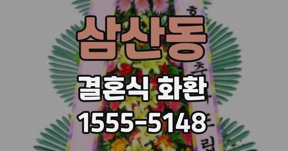 삼산동 결혼식 화환