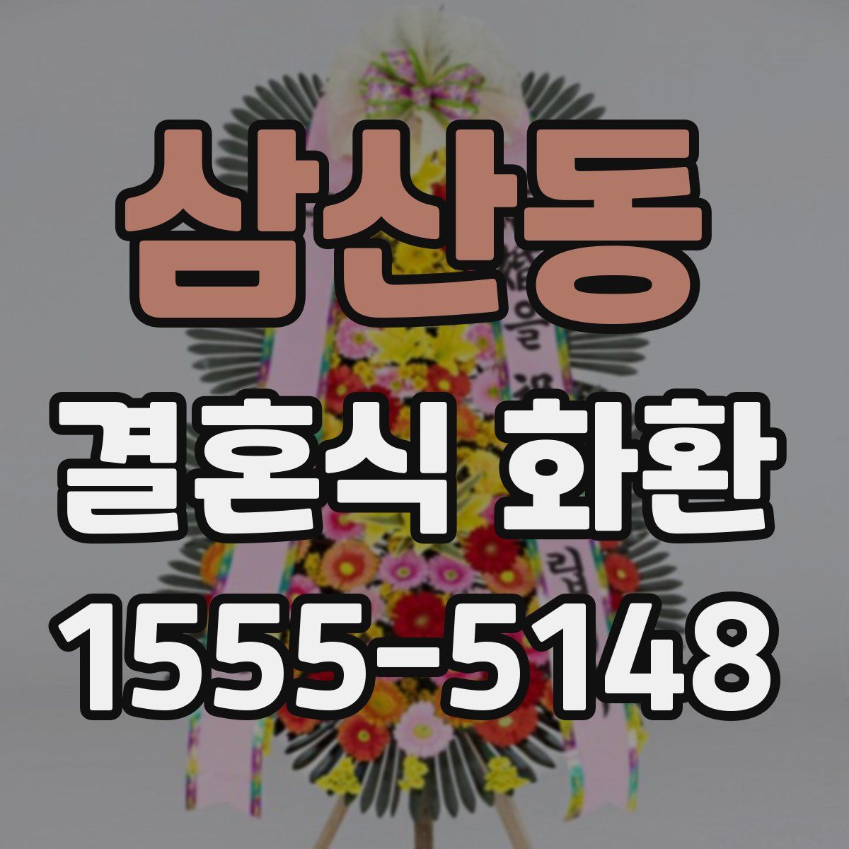삼산동 결혼식 화환