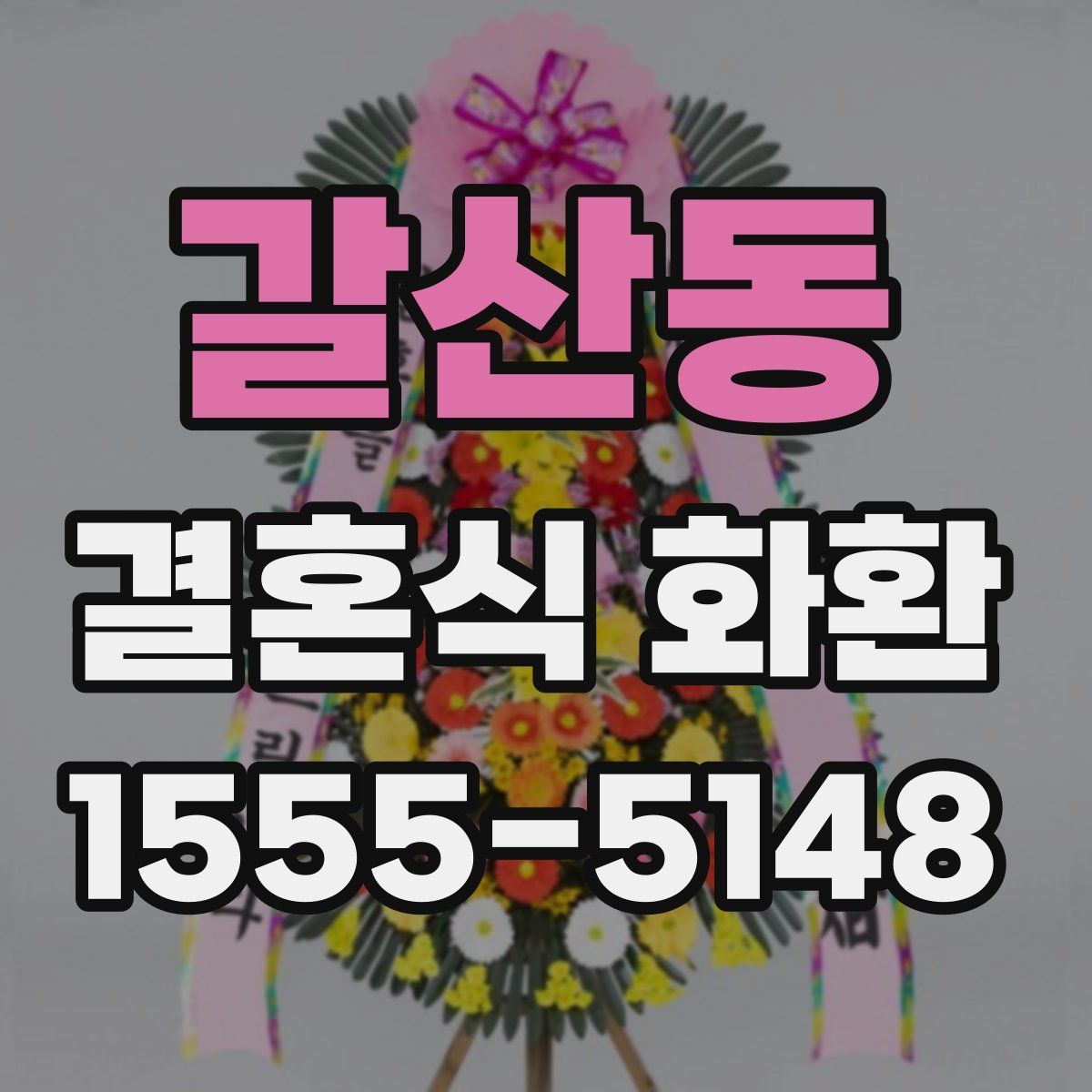 갈산동 결혼식 화환