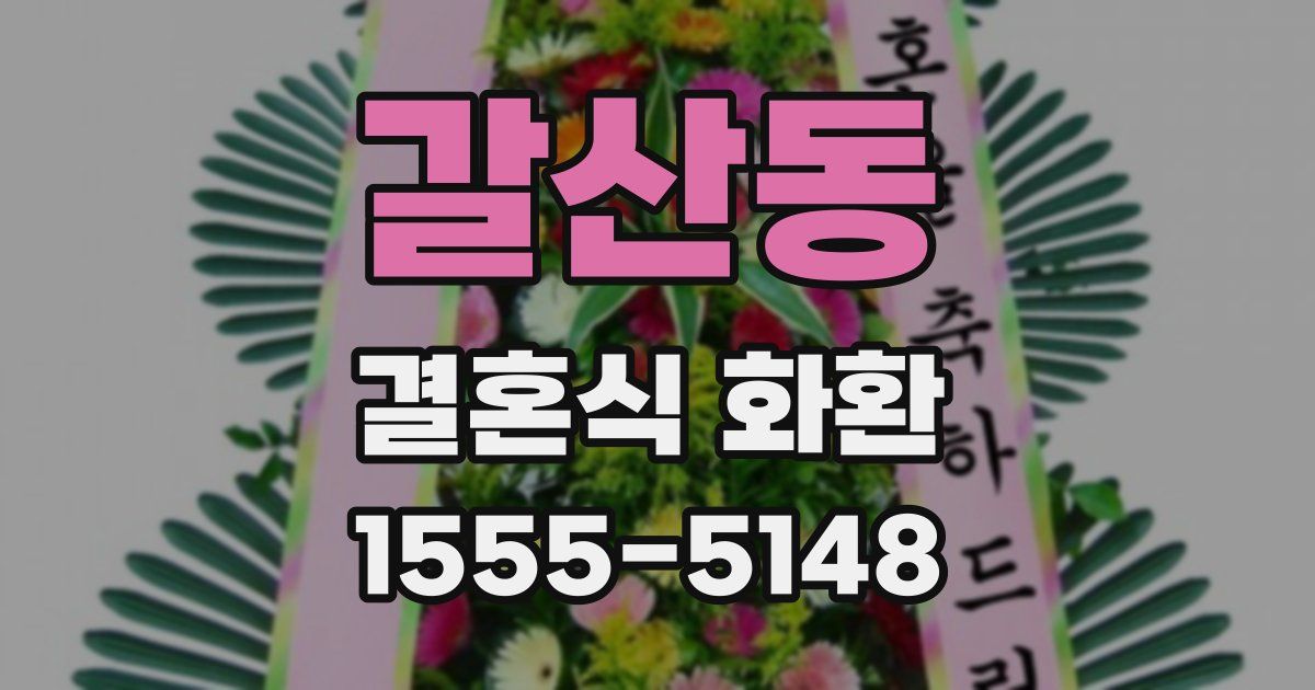 갈산동 결혼식 화환