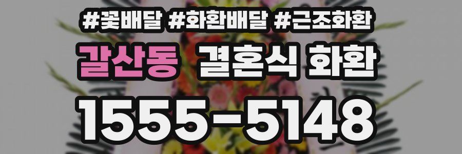 갈산동 결혼식 화환