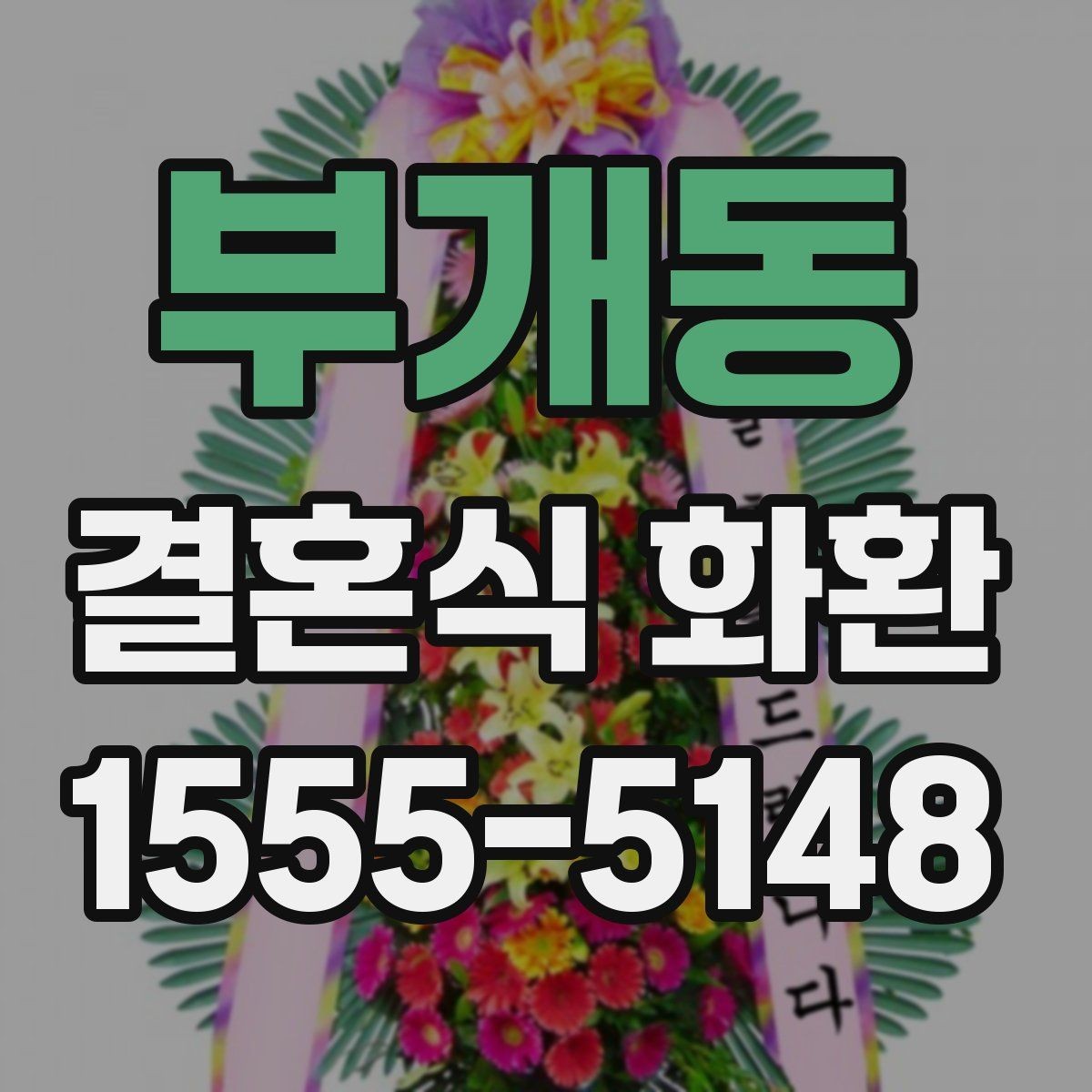 부개동 결혼식 화환 문구 예시를 상황별로 살펴보기