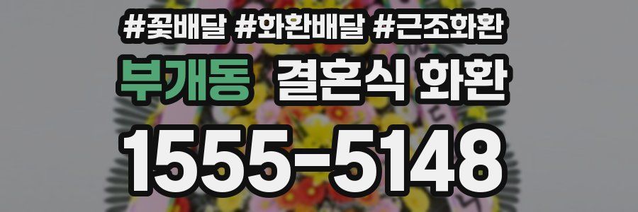 부개동 결혼식 화환