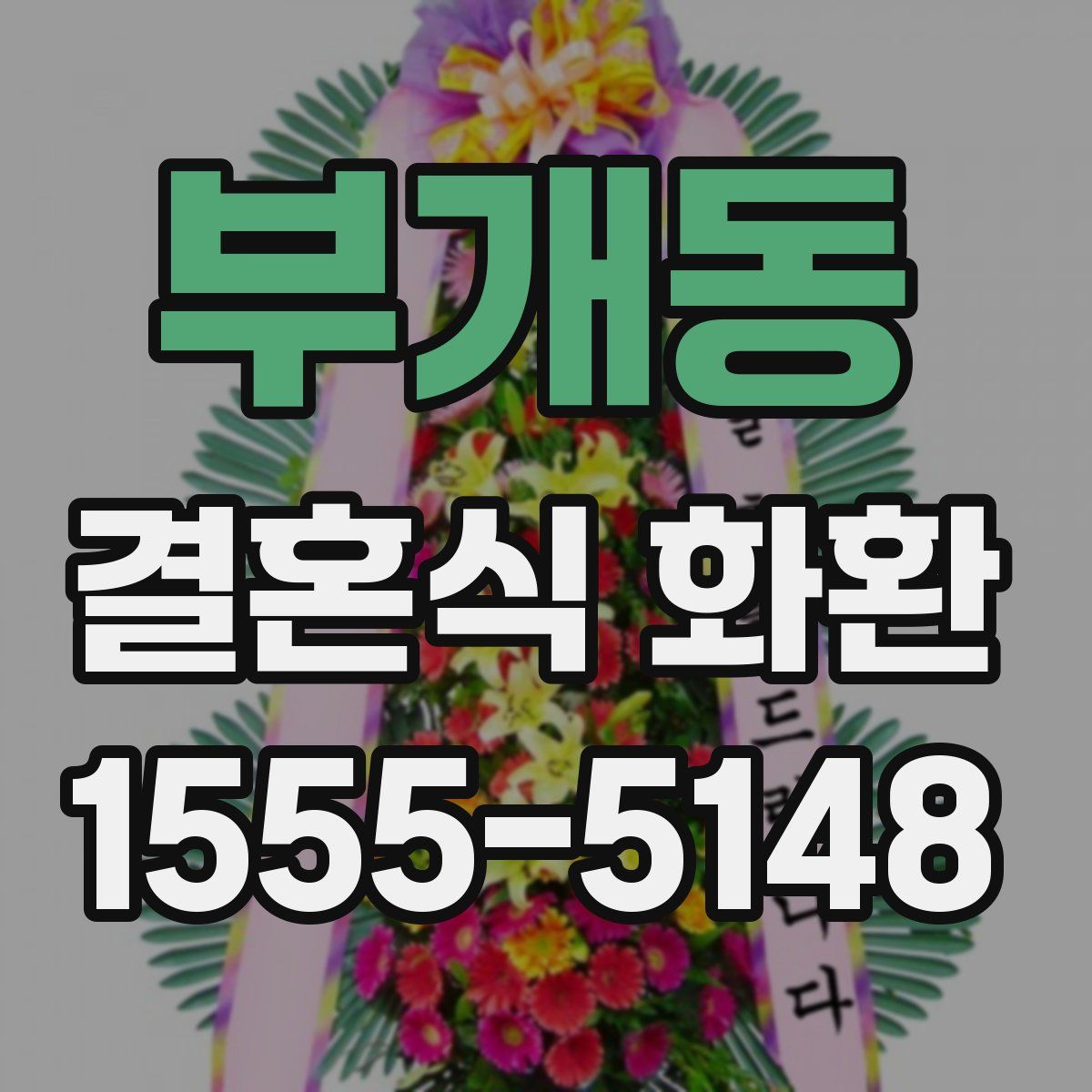 부개동 결혼식 화환