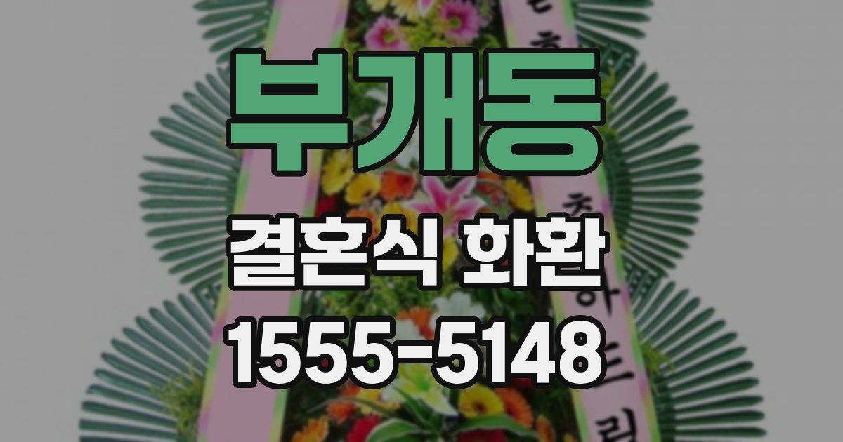 부개동 결혼식 화환