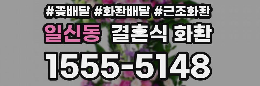 일신동 결혼식 화환
