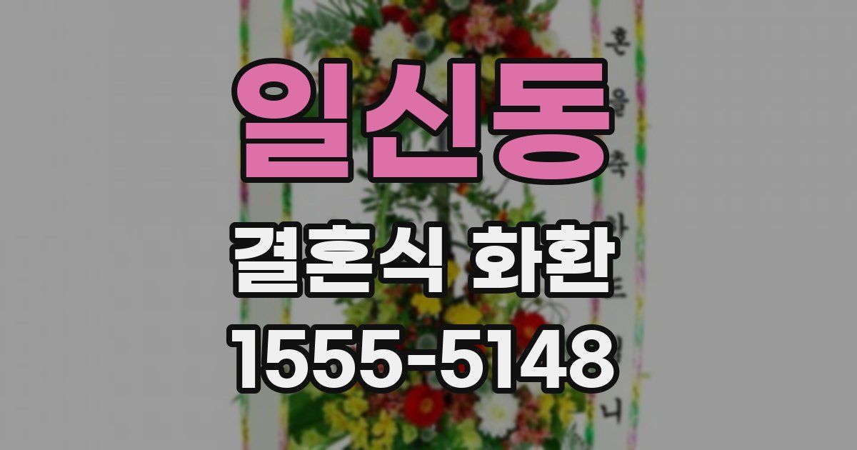 일신동 결혼식 화환