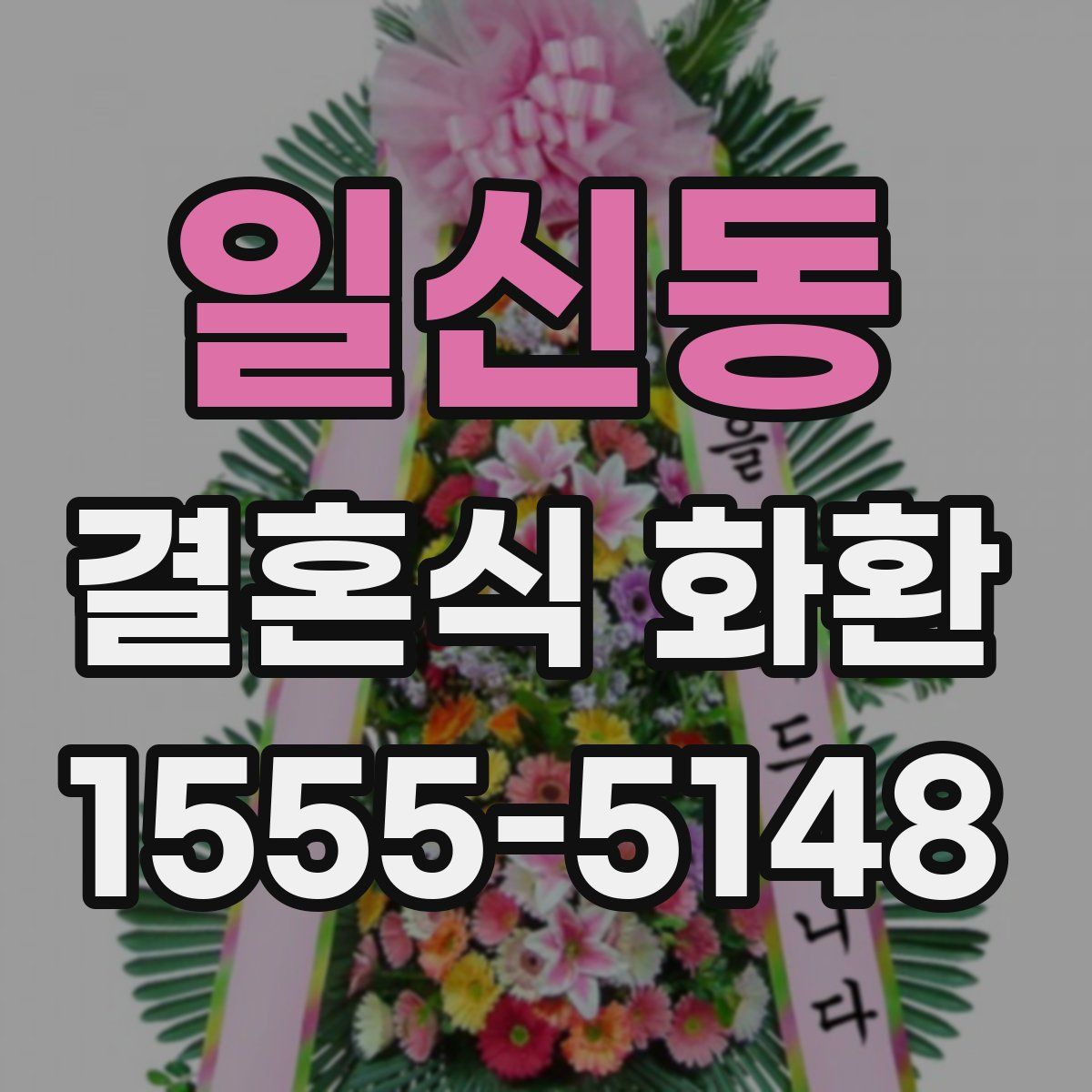 일신동 결혼식 화환