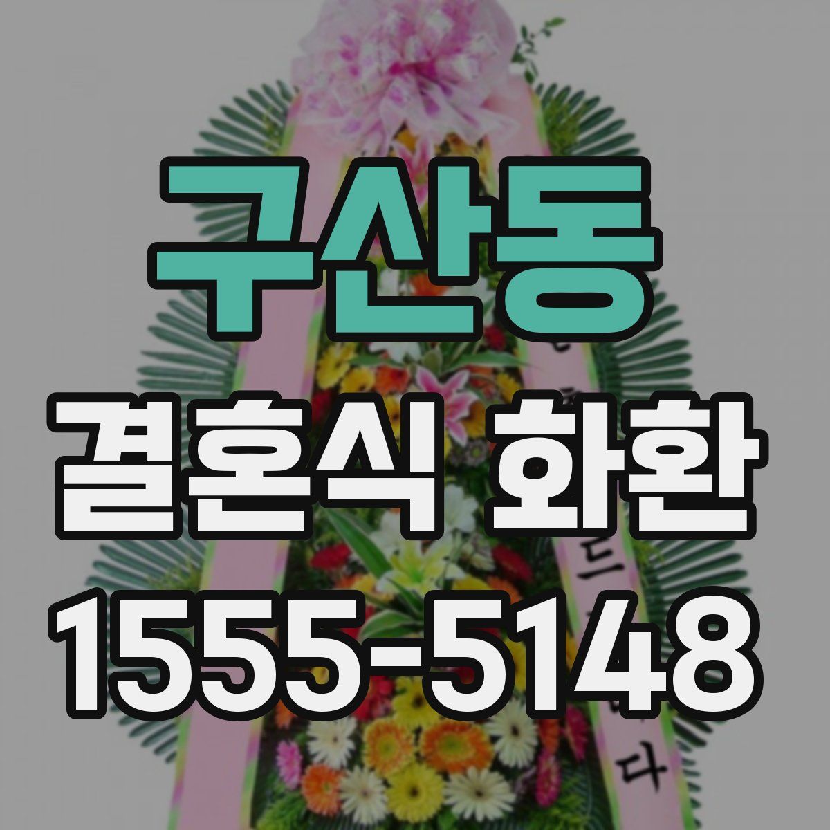 구산동 결혼식 화환