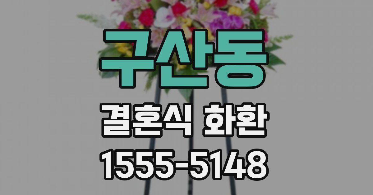 구산동 결혼식 화환