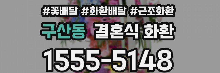 구산동 결혼식 화환