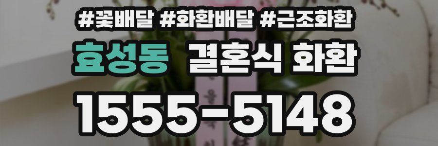 효성동 결혼식 화환