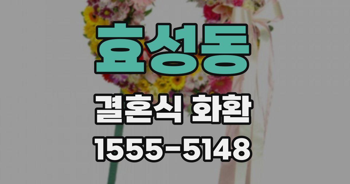 효성동 결혼식 화환