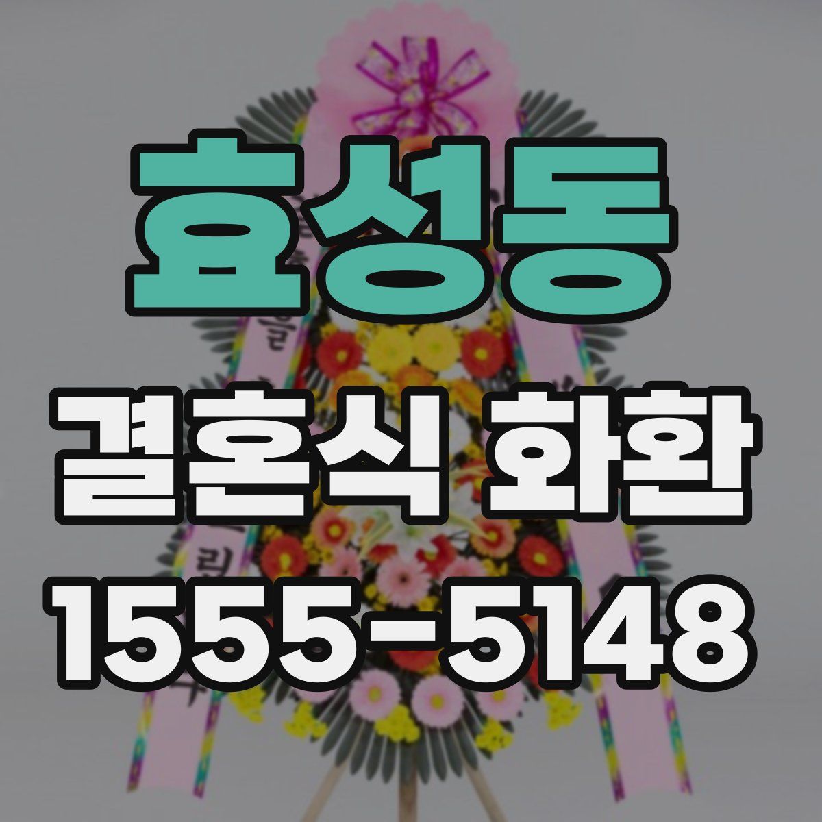 효성동 결혼식 화환