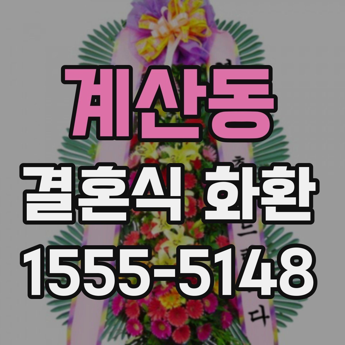계산동 결혼식 화환 보내기 전 알아두면 좋은 예절