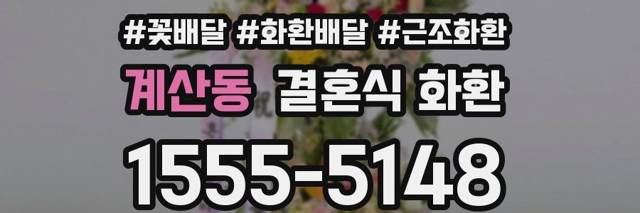 계산동 결혼식 화환