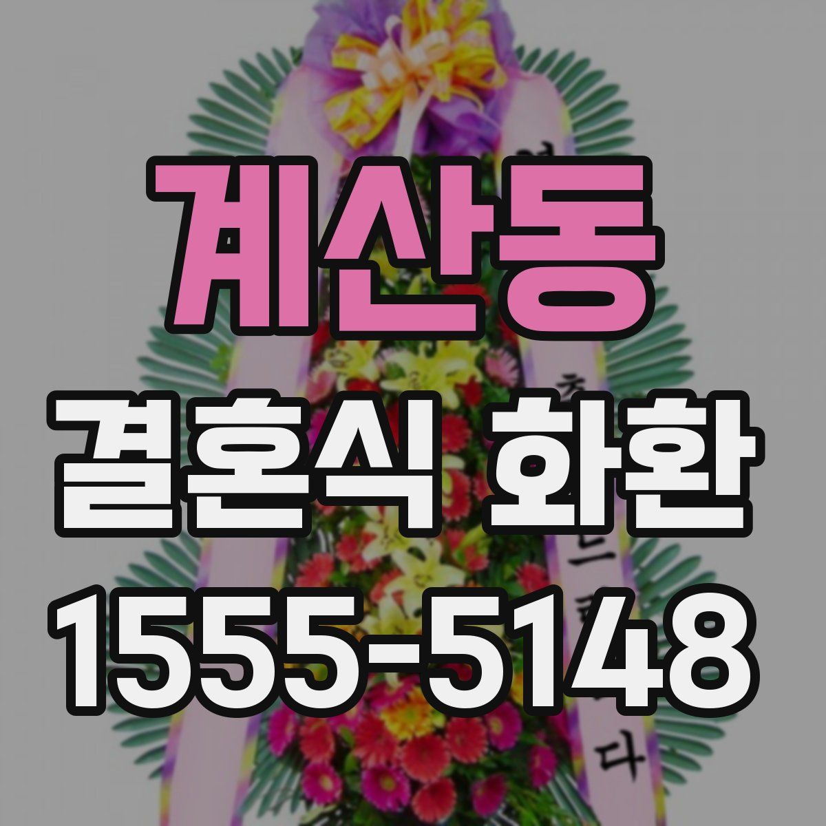 계산동 결혼식 화환