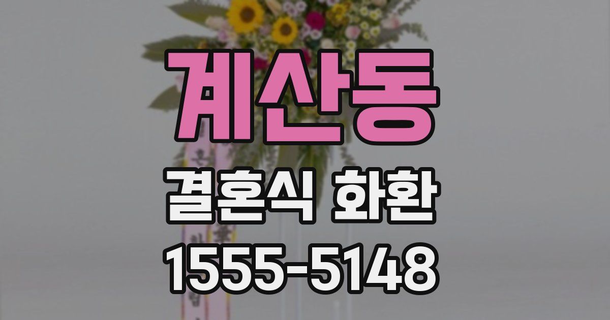계산동 결혼식 화환