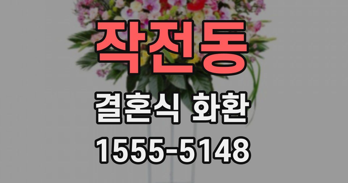 작전동 결혼식 화환