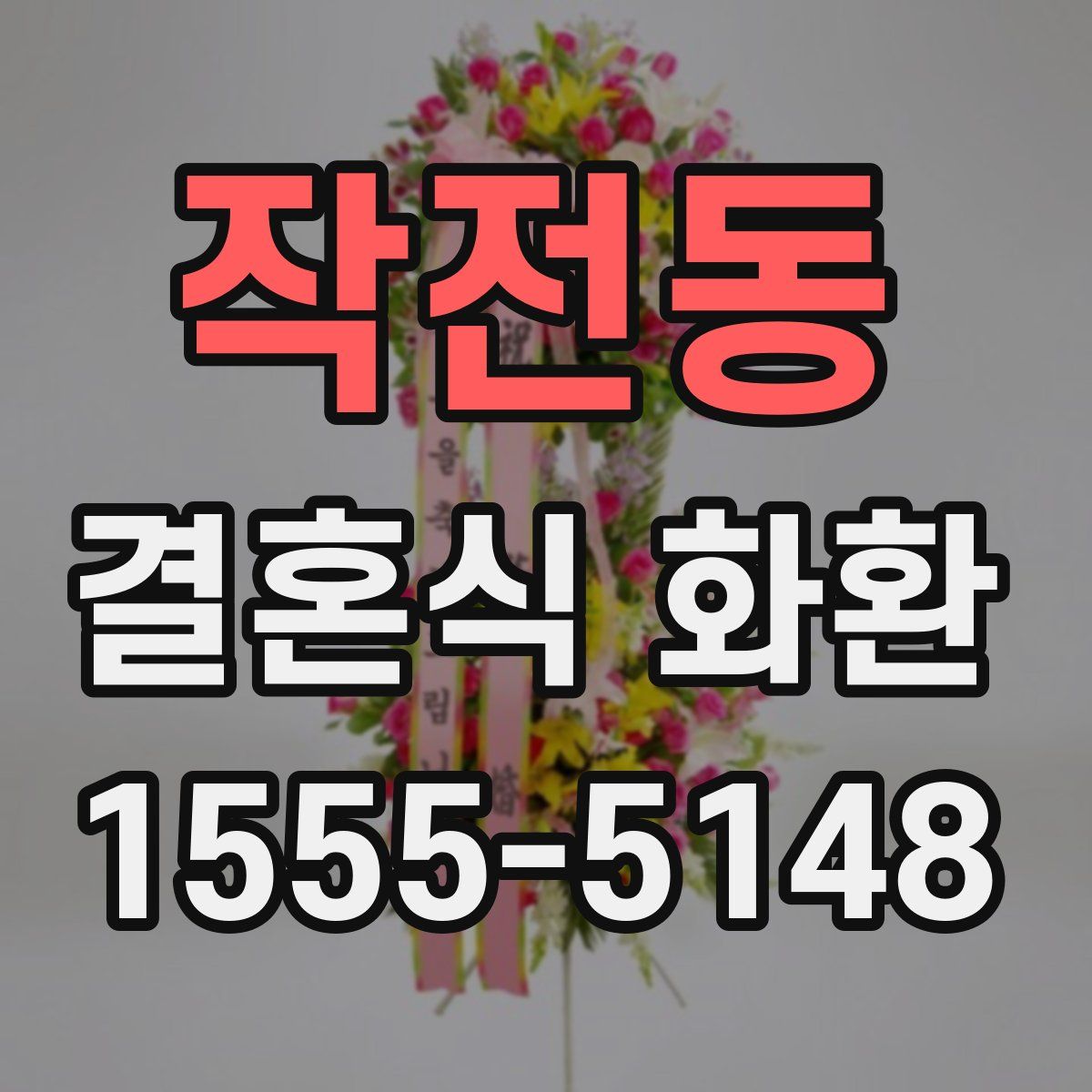 작전동 결혼식 화환
