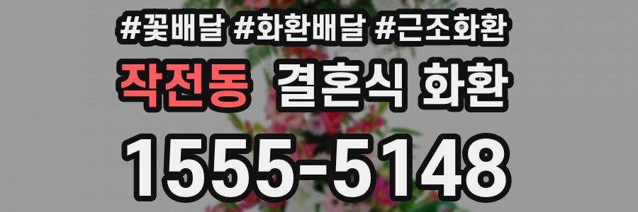 작전동 결혼식 화환