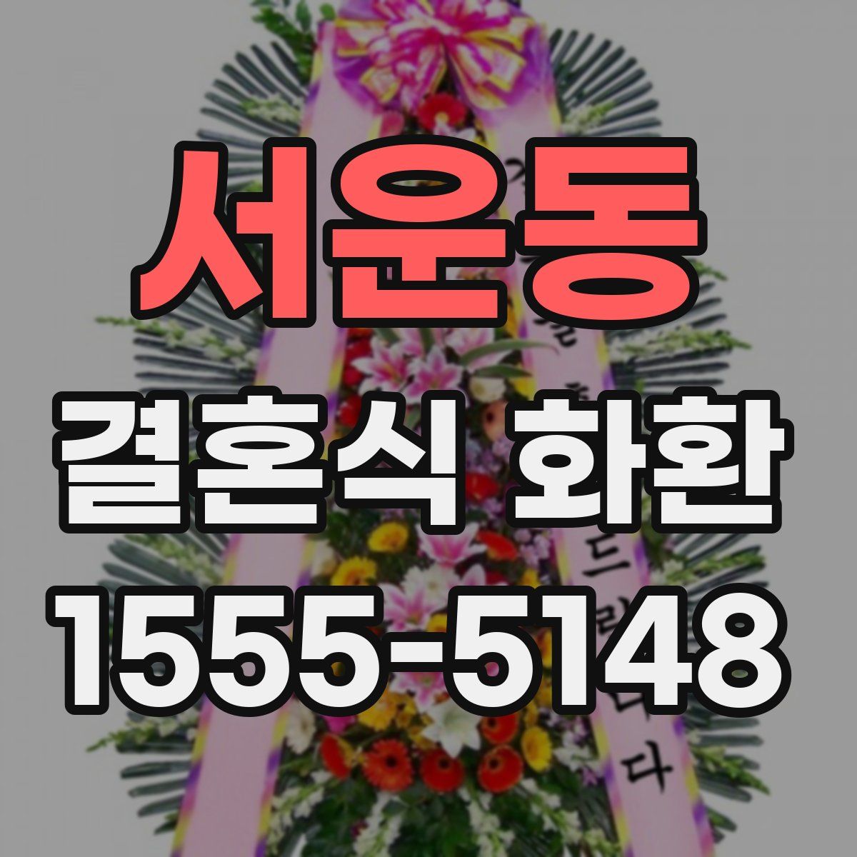 서운동 결혼식 화환