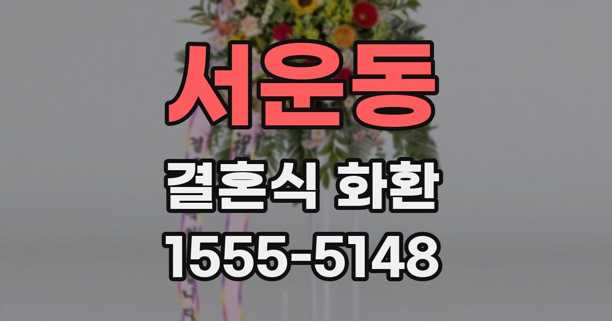 서운동 결혼식 화환