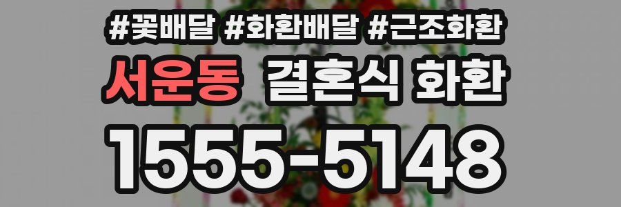 서운동 결혼식 화환