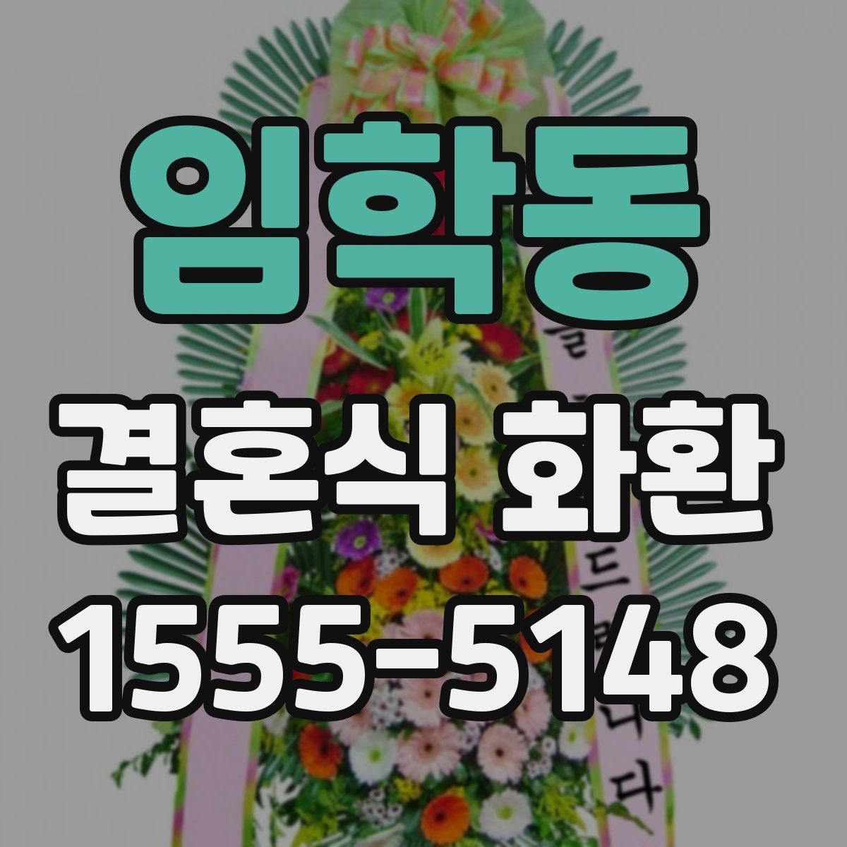 임학동 결혼식 화환