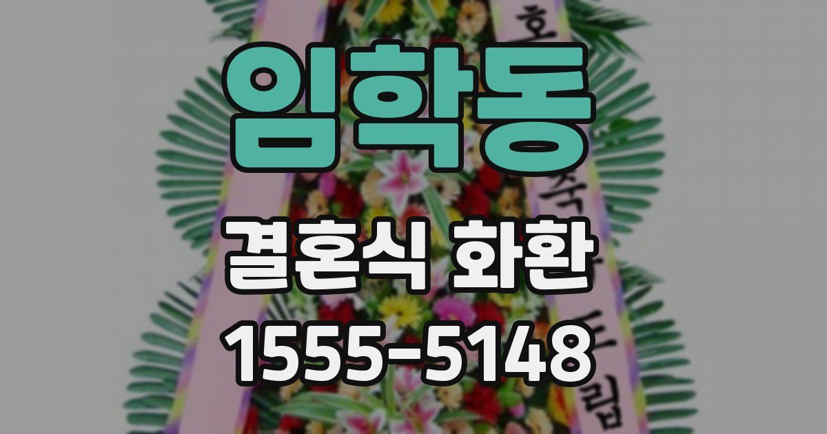 임학동 결혼식 화환
