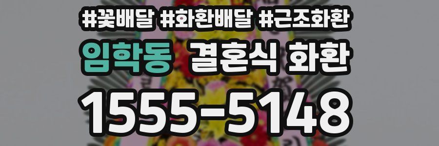 임학동 결혼식 화환