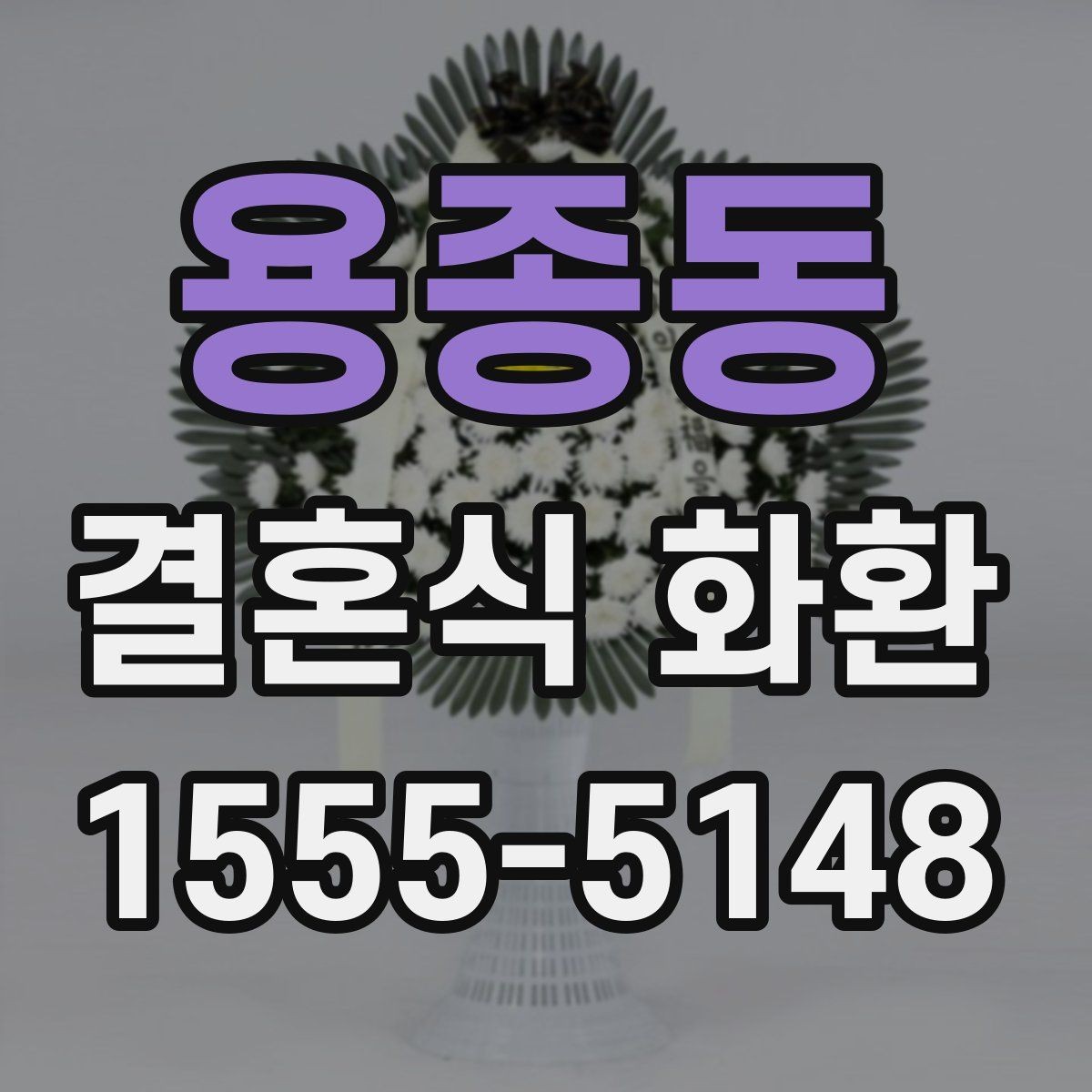 용종동 결혼식 화환 문구에서 자주 쓰는 표현 정리