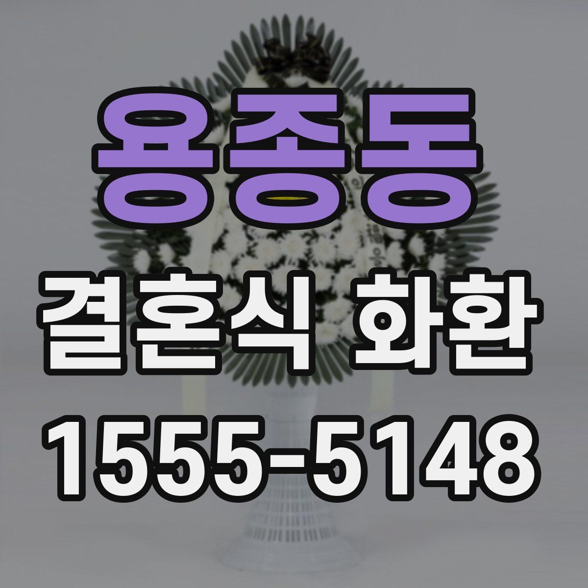 용종동 결혼식 화환