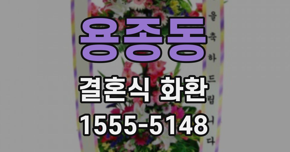 용종동 결혼식 화환